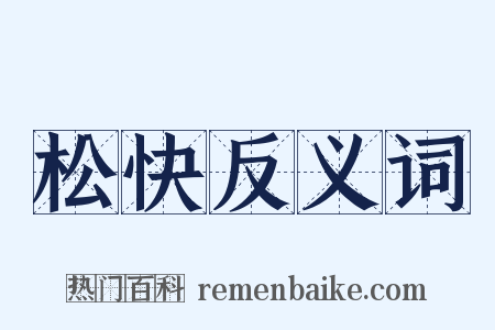 松快反义词是什么意思的图片